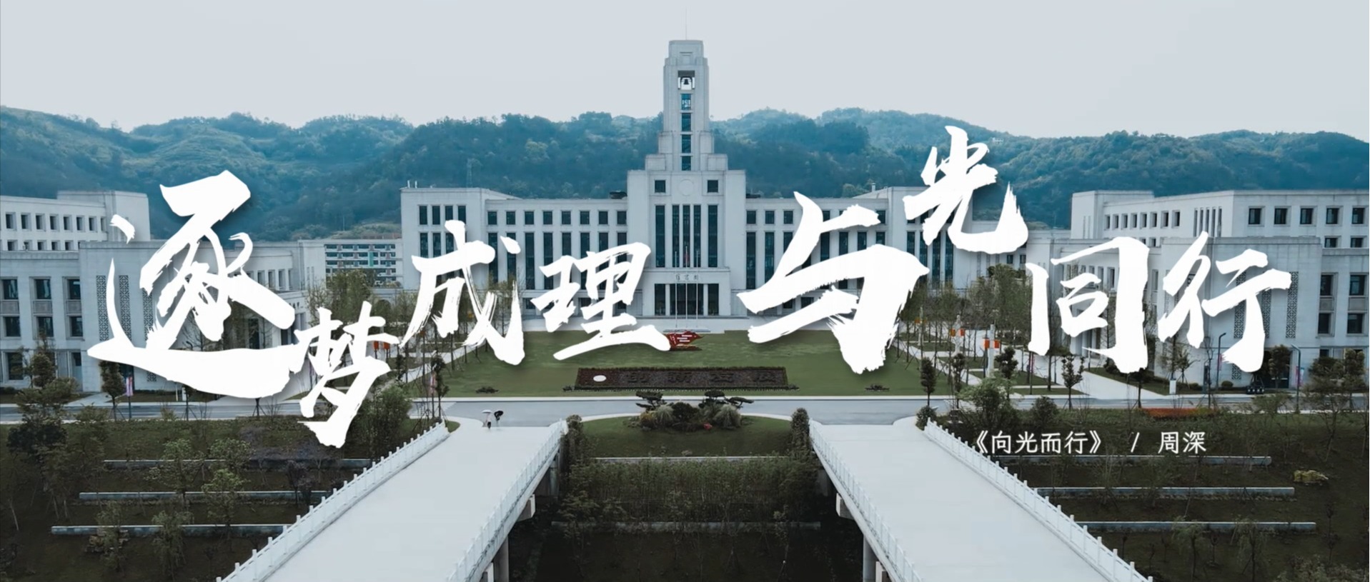 成都理工大学(宜宾校区)